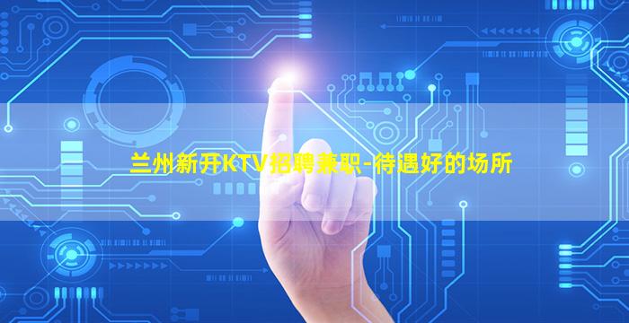 克拉玛依夜总会招聘