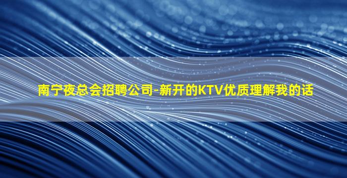 梅州夜场招聘
