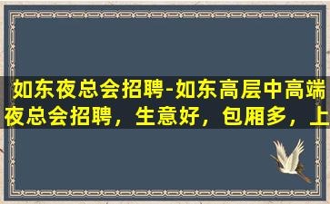 菏泽夜总会招聘
