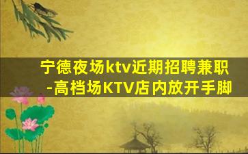 榆林KTV招聘