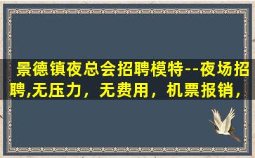 日喀则夜总会招聘
