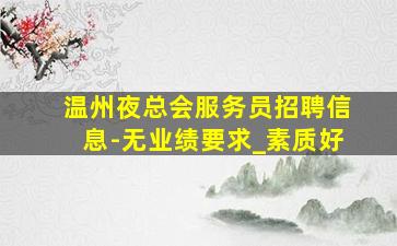 铁岭夜场招聘