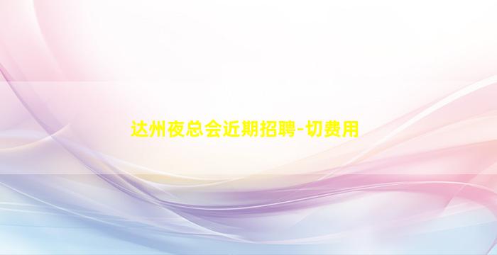 三亚KTV招聘