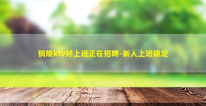 铜陵夜场招聘