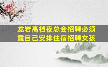 海东夜总会招聘